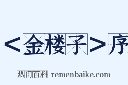 ＜金楼子＞序是什么意思的图片